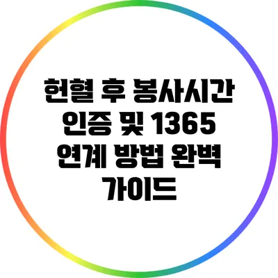 헌혈 후 봉사시간 인증 및 1365 연계 방법 완벽 가이드