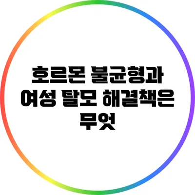 호르몬 불균형과 여성 탈모: 해결책은 무엇?