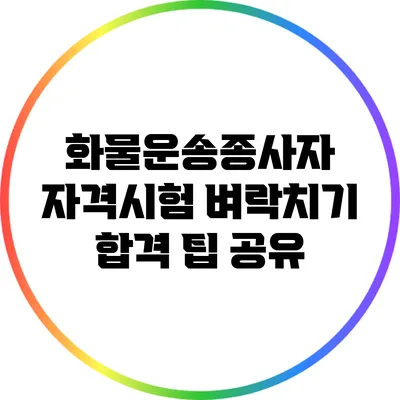 화물운송종사자 자격시험 벼락치기 합격 팁 공유