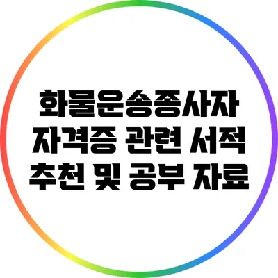 화물운송종사자 자격증 관련 서적 추천 및 공부 자료