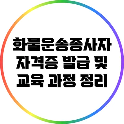 화물운송종사자 자격증 발급 및 교육 과정 정리