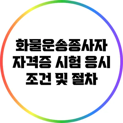 화물운송종사자 자격증 시험 응시 조건 및 절차