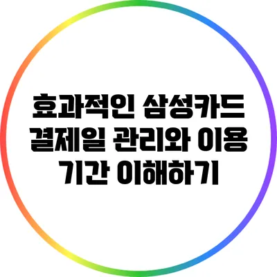 효과적인 삼성카드 결제일 관리와 이용 기간 이해하기
