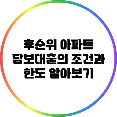 후순위 아파트 담보대출의 조건과 한도 알아보기