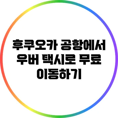 후쿠오카 공항에서 우버 택시로 무료 이동하기