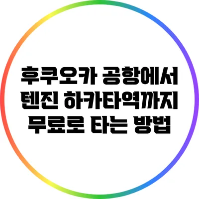 후쿠오카 공항에서 텐진 하카타역까지 무료로 타는 방법