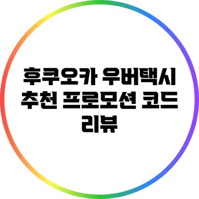 후쿠오카 우버택시 추천 프로모션 코드 리뷰