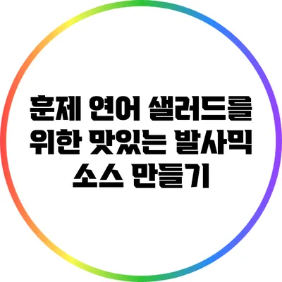 훈제 연어 샐러드를 위한 맛있는 발사믹 소스 만들기
