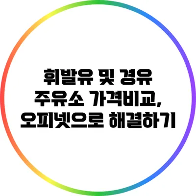 휘발유 및 경유 주유소 가격비교, 오피넷으로 해결하기