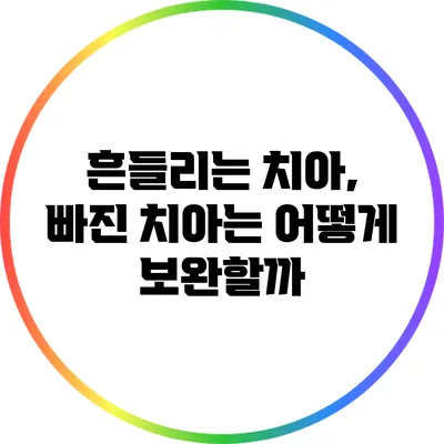 흔들리는 치아, 빠진 치아는 어떻게 보완할까?