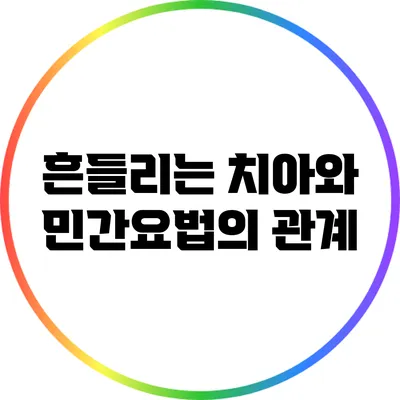 흔들리는 치아와 민간요법의 관계