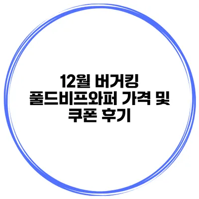 12월 버거킹 풀드비프와퍼 가격 및 쿠폰 후기