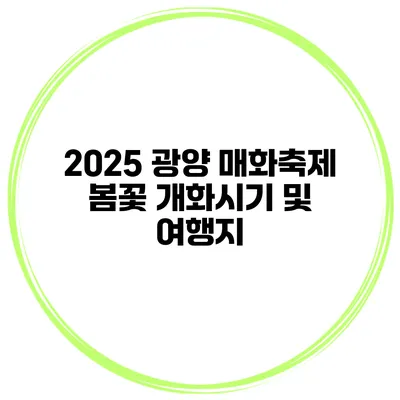 2025 광양 매화축제 봄꽃 개화시기 및 여행지