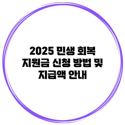 2025 민생 회복 지원금 신청 방법 및 지급액 안내