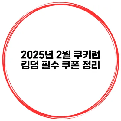 2025년 2월 쿠키런 킹덤 필수 쿠폰 정리