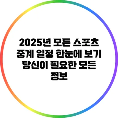 2025년 모든 스포츠 중계 일정 한눈에 보기: 당신이 필요한 모든 정보