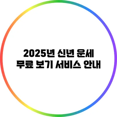 2025년 신년 운세 무료 보기 서비스 안내