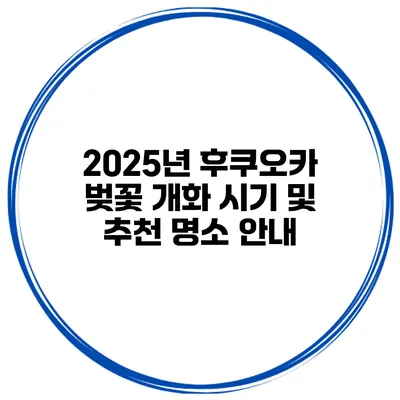 2025년 후쿠오카 벚꽃 개화 시기 및 추천 명소 안내