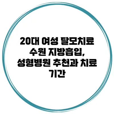 20대 여성 탈모치료 수원 지방흡입, 성형병원 추천과 치료 기간