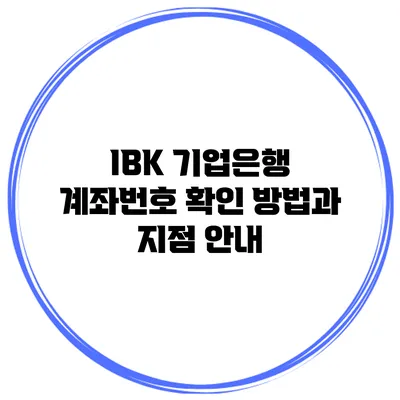 IBK 기업은행 계좌번호 확인 방법과 지점 안내