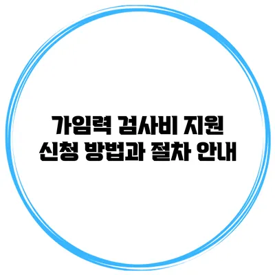 가임력 검사비 지원 신청 방법과 절차 안내