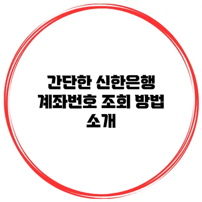 간단한 신한은행 계좌번호 조회 방법 소개