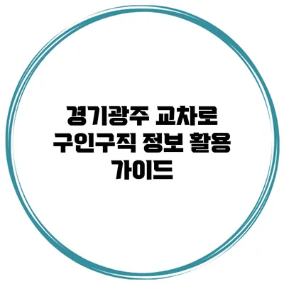 경기광주 교차로 구인구직 정보 활용 가이드