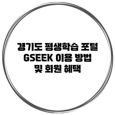 경기도 평생학습 포털 GSEEK 이용 방법 및 회원 혜택