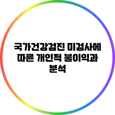 국가건강검진 미검사에 따른 개인적 불이익과 분석