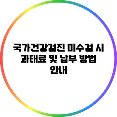 국가건강검진 미수검 시 과태료 및 납부 방법 안내