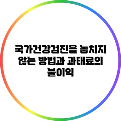 국가건강검진을 놓치지 않는 방법과 과태료의 불이익