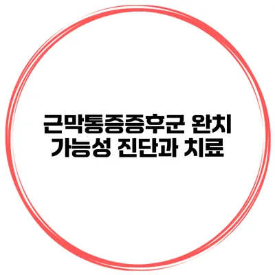 근막통증증후군 완치 가능성 진단과 치료