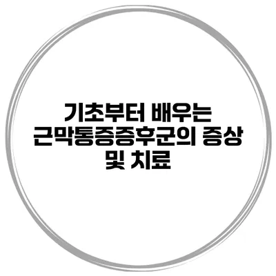 기초부터 배우는 근막통증증후군의 증상 및 치료