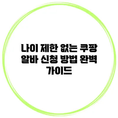 나이 제한 없는 쿠팡 알바 신청 방법 완벽 가이드