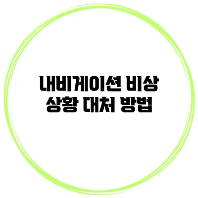 내비게이션 비상 상황 대처 방법