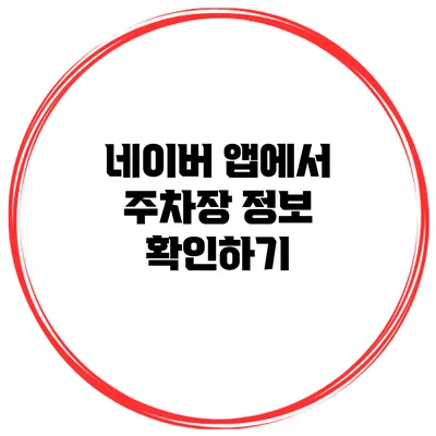 네이버 앱에서 주차장 정보 확인하기
