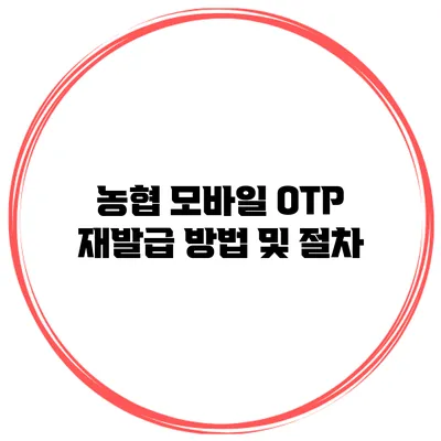 농협 모바일 OTP 재발급 방법 및 절차
