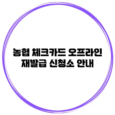 농협 체크카드 오프라인 재발급 신청소 안내