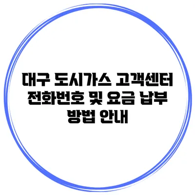 대구 도시가스 고객센터 전화번호 및 요금 납부 방법 안내