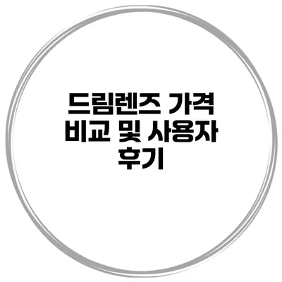 드림렌즈 가격 비교 및 사용자 후기