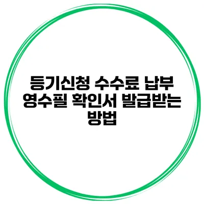 등기신청 수수료 납부 영수필 확인서 발급받는 방법