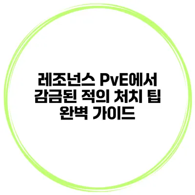레조넌스 PvE에서 감금된 적의 처치 팁 완벽 가이드