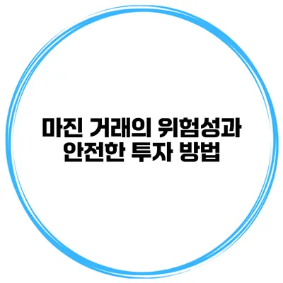 마진 거래의 위험성과 안전한 투자 방법