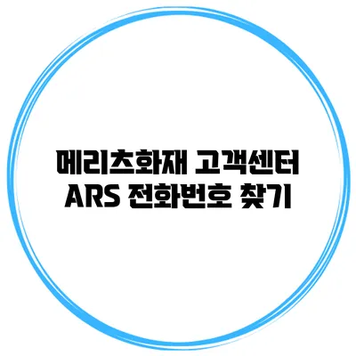 메리츠화재 고객센터 ARS 전화번호 찾기