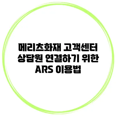메리츠화재 고객센터 상담원 연결하기 위한 ARS 이용법