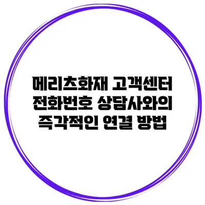 메리츠화재 고객센터 전화번호 상담사와의 즉각적인 연결 방법