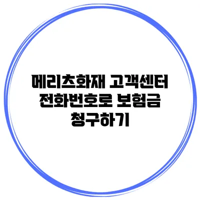 메리츠화재 고객센터 전화번호로 보험금 청구하기