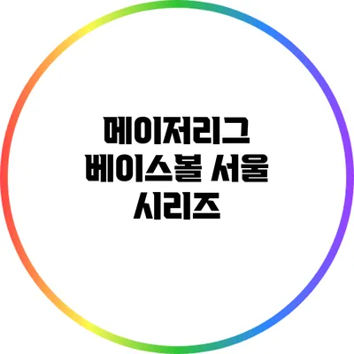 메이저리그 베이스볼 서울 시리즈