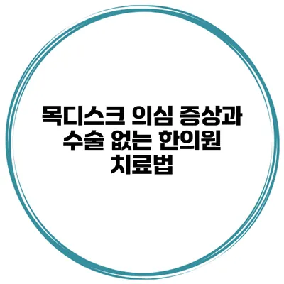 목디스크 의심 증상과 수술 없는 한의원 치료법