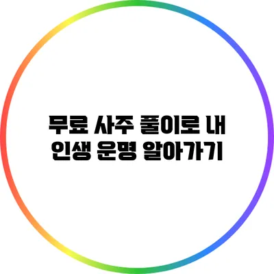 무료 사주 풀이로 내 인생 운명 알아가기